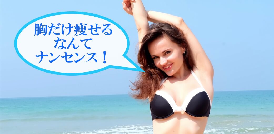 マッサージで胸を大きくしながらダイエットも両立!胸だけ残して痩せる方法