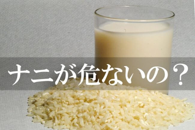 ライスミルクは危険?作り方も簡単だから自宅ですぐに始める方法とは?
