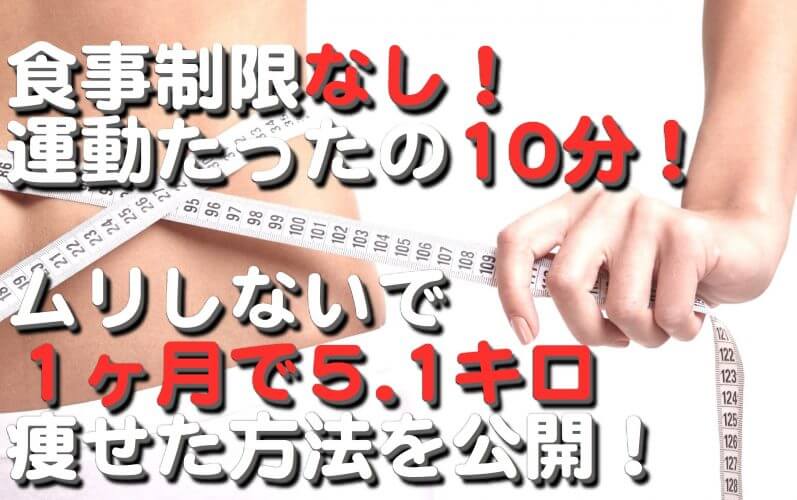 実録公開!1ヶ月で5キロ痩せる方法【食事・運動・サプリメント】