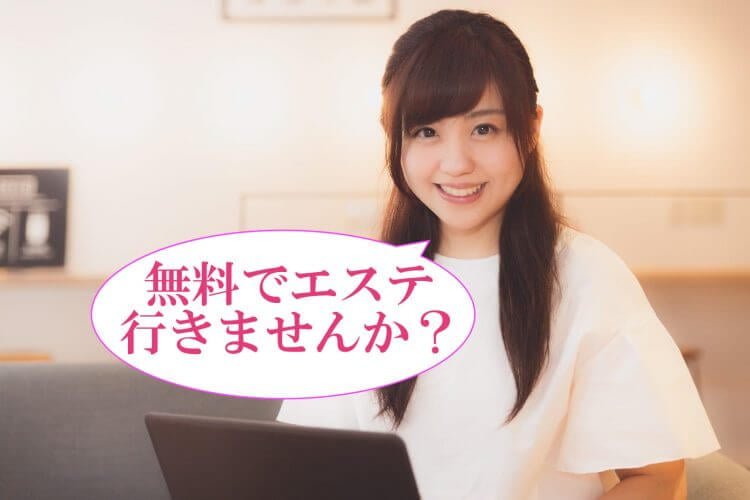 【急募】高額エステを無料でダイエットモニターしませんか?