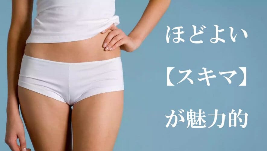 骨格O脚は関係なし!?サイギャップ(太ももの隙間)の作り方4つ