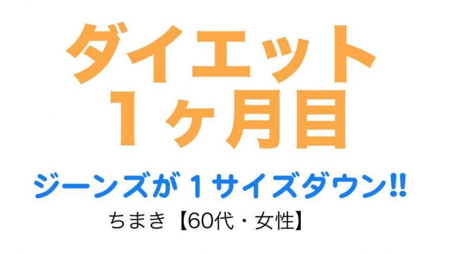 60代女性がダイエットブログに挑戦!1ヶ月続けてみた結果..運動と食事を改善して1キロ痩せ