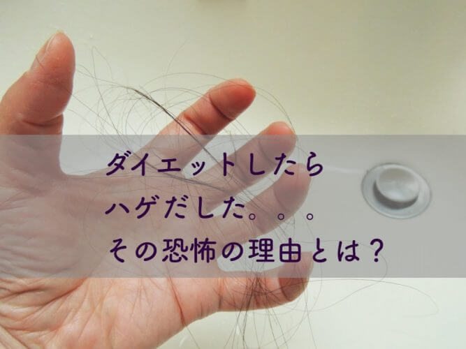 ダイエットしたら女性でもハゲた?知らないと後悔する抜け毛の原因3つ改善策4つ
