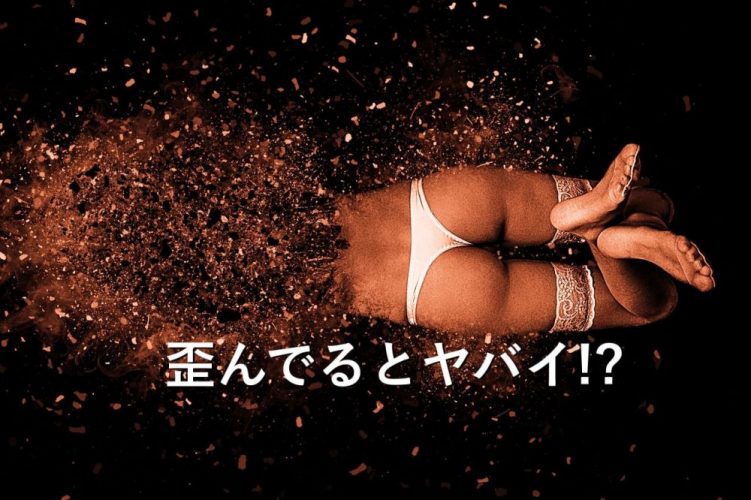 骨盤ダイエットは寝るだけ?1分でできる?簡単な矯正のやり方でウエスト痩せ・便秘解消効果◎