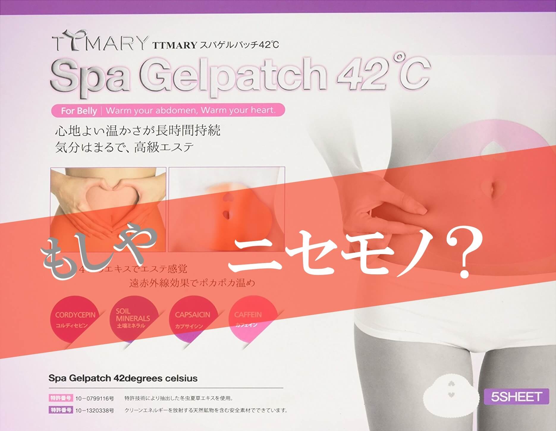 スパゲルパッチ42℃の効果と口コミ【まとめ】ヒートスリム42℃の偽物?
