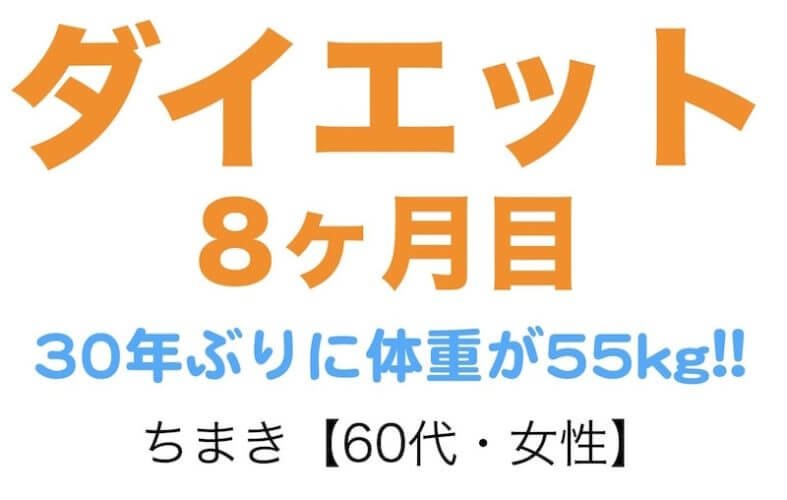 【60代・女性・ダイエット8ヶ月目】運動なしも体重・ウエストサイズ減!サプリは薬の関係で中止に...