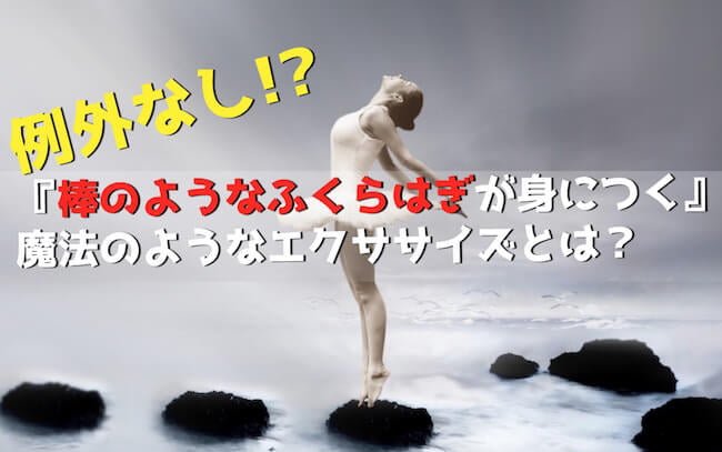 筋トレ厳禁!ふくらはぎが細くなる方法 厳選4選 リンパマッサージ&エクササイズが短期間で効果的に痩せる最強コンビ!