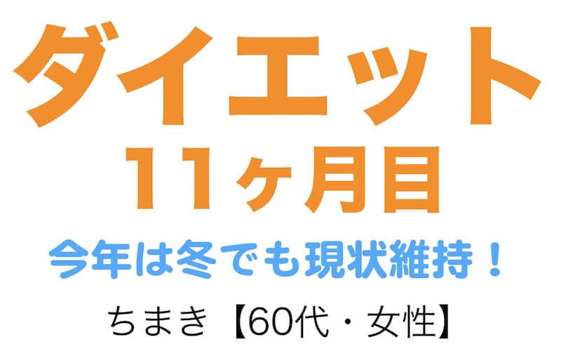 ダイエット11ヶ月目で『自信』がついてきました