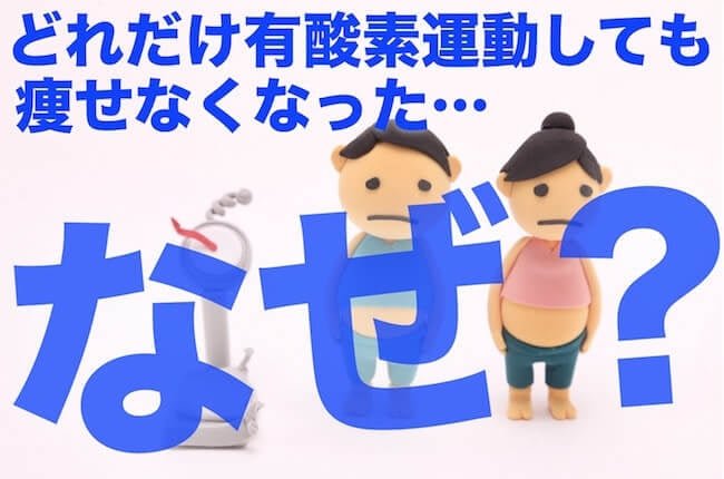 有酸素運動を毎日続けるのは逆効果!痩せなくなるたった1つの理由