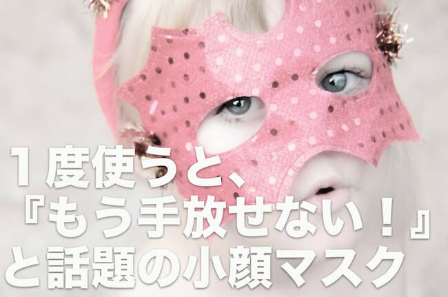 2018年の大流行は小顔マスク!1度は使ってみたい市販の人気商品4つ